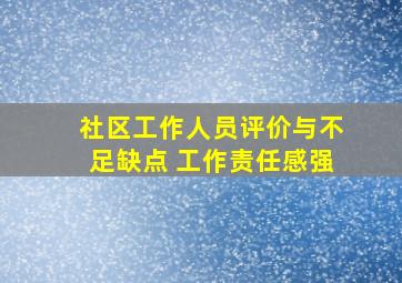 社区工作人员评价与不足缺点 工作责任感强